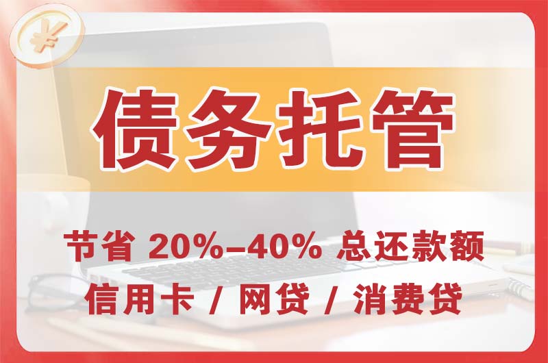 玛多债务托管